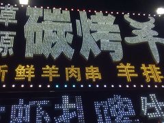 -草原碳烤羊腿(仙塘店)