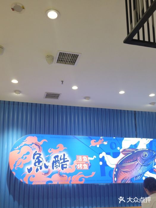 鱼酷活鱼烤鱼(大观园万达店)图片