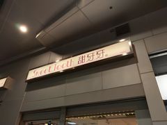 -甜牙牙(广华街店)