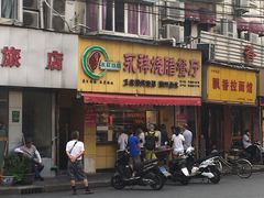 -永祥烧腊餐厅(虹口店)