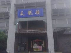 天龙八部影视城-天龙八部武侠城