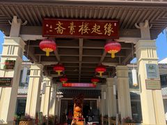 -缘起楼素斋餐厅(南山寺店)