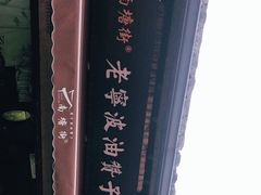 -南塘油赞子(南塘店)