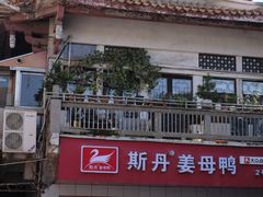 -斯丹姜母鸭·古法干香(涂门街总店)