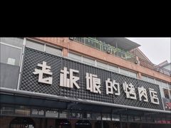 门面-悦屋老板娘的烤肉店(紫薇田园店)