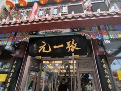 -张一元(总店)