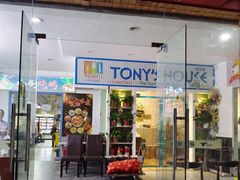 门面-Tony's House