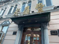 门面-老鼎丰(靖宇街总店)