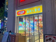 -五马集·海鲜·温州大牌档(黑金冠五马街十字路口店)