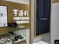 -亨得利钟表服务中心(环球港店)