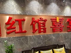 -红馆喜宴(十亩地店)