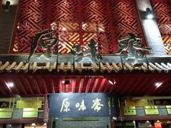 门面-原味斋烤鸭店(铁百店)