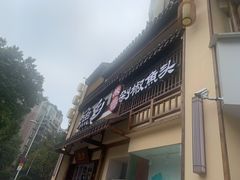 门面-渔乡米香·剁椒鱼头(四方坪店)
