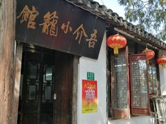 门面-吾介小籠館