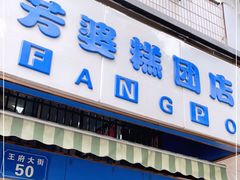 门面-芳婆糕团店(王府大街店)