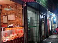 门面-精武鸭脖(外贸路店)