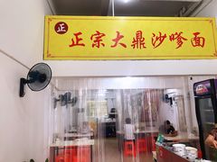 -大鼎沙嗲面(港口路店)