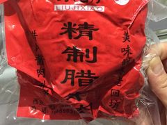 -刘纪孝腊牛羊肉(北广济街店)