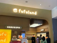 -fufuland·生乳舒芙蕾(北京·合生汇店)