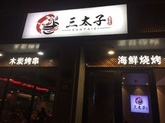 门面-三太子地摊烧烤·小龙虾(北蔡店)