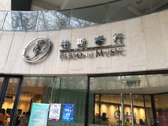 -柏斯音乐艺术中心·钢琴·吉他(上音店)