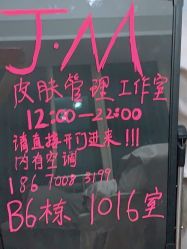 -JM皮肤管理中心