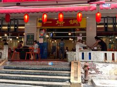 -一烙锅(友谊店)