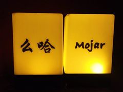 -么哈MOJAR(厦门云城万科里店)