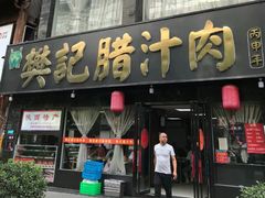 -樊记腊汁肉(竹笆市总店)