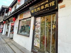 -西复兴羊肉馆(南翔老街店)