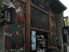 门面-品腐记·豆腐王朝(老门东总店)