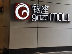 -银座mall(东直门店)