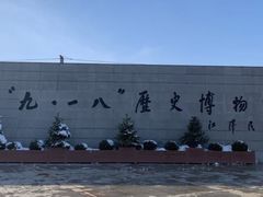 -沈阳“九·一八”历史博物馆