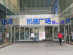 -凯德广场(金牛店)
