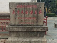 -太平天国侍王府