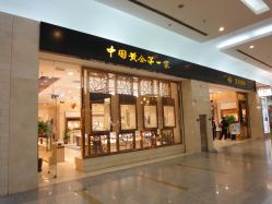 门面-菜百首饰(世纪金源购物中心店)
