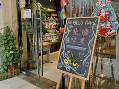 门面-北语时光西餐厅