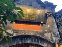 -院8里·少城记忆老川菜(宽窄巷子店)