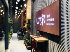 -U你·天然调味(南湖总店)
