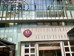 -喜宴又一村·粤菜·茶点·海鲜(壹方天地店)