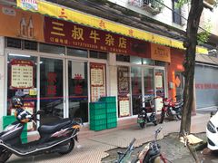门面-三叔牛杂火锅店(三淮大街15号店)