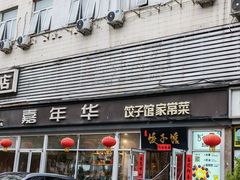 -嘉年华面包房餐厅（饺子馆）(陶然亭店)