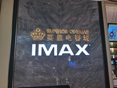 -英皇电影城(平安金融中心IMAX激光店)