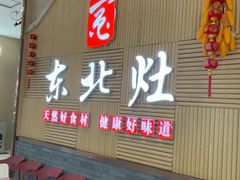 -东北灶(青浦万达茂店)