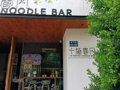 门面-十面春风·江南面馆(崇宁路店)