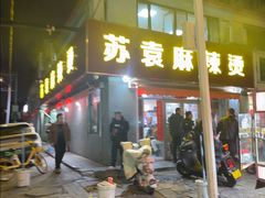 -苏袁麻辣烫(呼和浩特总局街店)