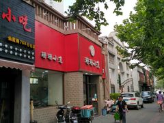 门面-珊珊小笼馆(仙霞路店)