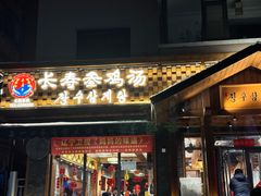 -长寿参鸡汤(朝韩风情街店)