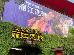 -丽江千古情