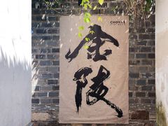 -章云板鸭(马道街店)